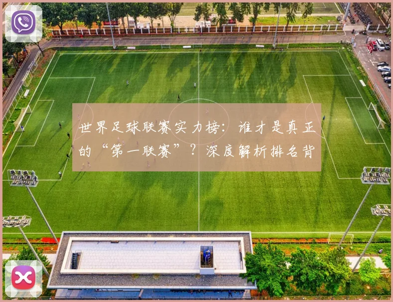 世界足球联赛实力榜：谁才是真正的“第一联赛”？深度解析排名背后的竞争格局