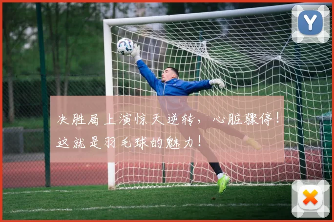 决胜局上演惊天逆转，心脏骤停！这就是羽毛球的魅力！