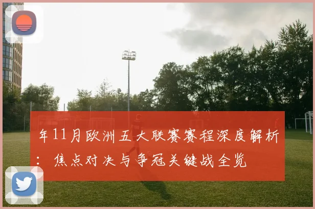 年11月欧洲五大联赛赛程深度解析:焦点对决与争冠关键战全览