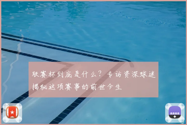 联赛杯到底是什么?专访资深球迷揭秘这项赛事的前世今生