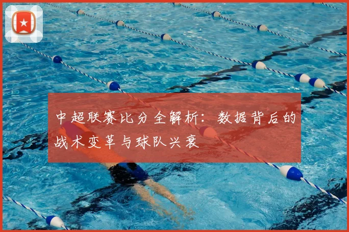 中超联赛比分全解析:数据背后的战术变革与球队兴衰