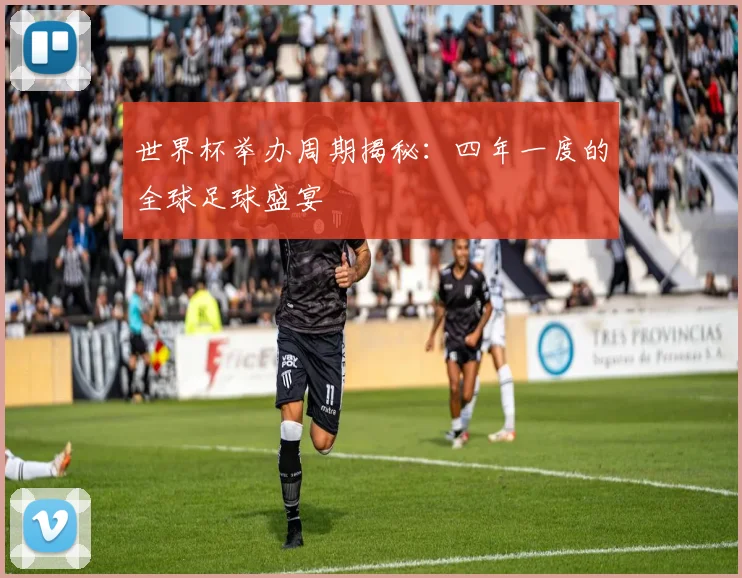 世界杯举办周期揭秘：四年一度的全球足球盛宴