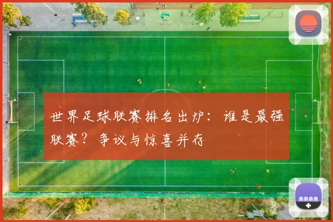 世界足球联赛排名出炉:谁是最强联赛?争议与惊喜并存