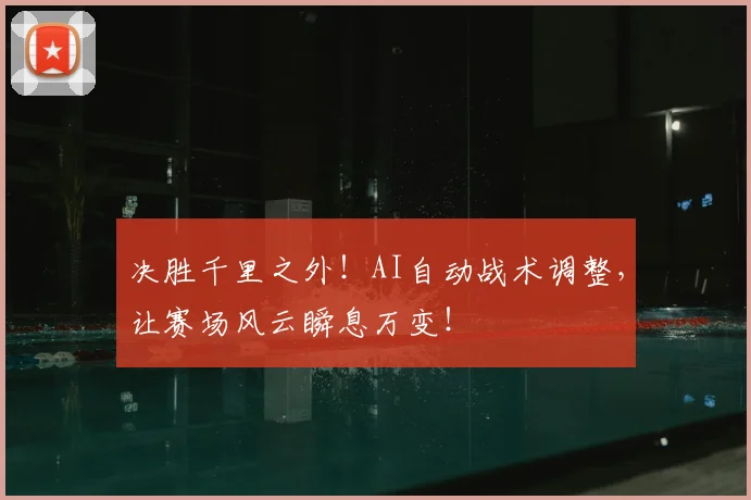 决胜千里之外!AI自动战术调整,让赛场风云瞬息万变!