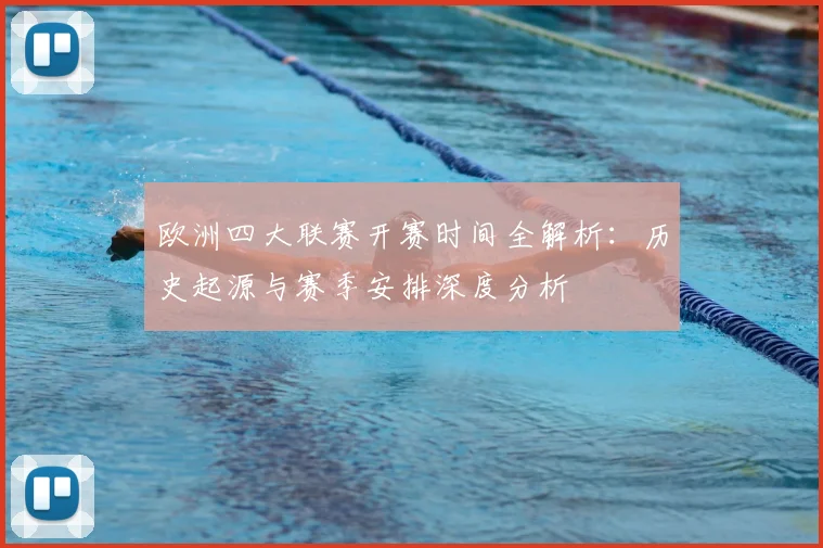 欧洲四大联赛开赛时间全解析：历史起源与赛季安排深度分析