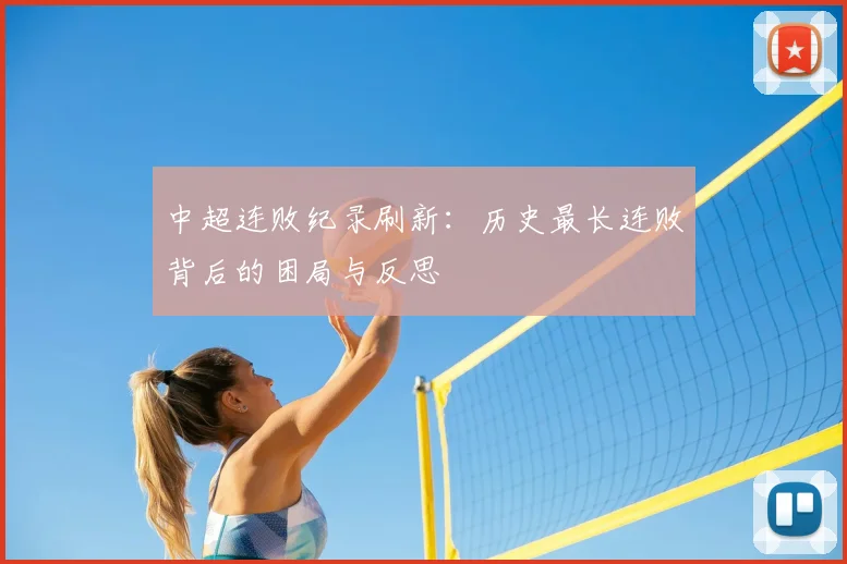 中超连败纪录刷新：历史最长连败背后的困局与反思