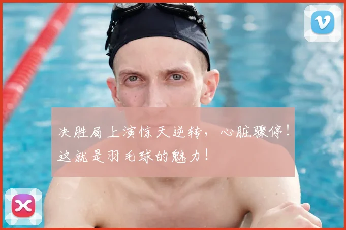 决胜局上演惊天逆转，心脏骤停！这就是羽毛球的魅力！